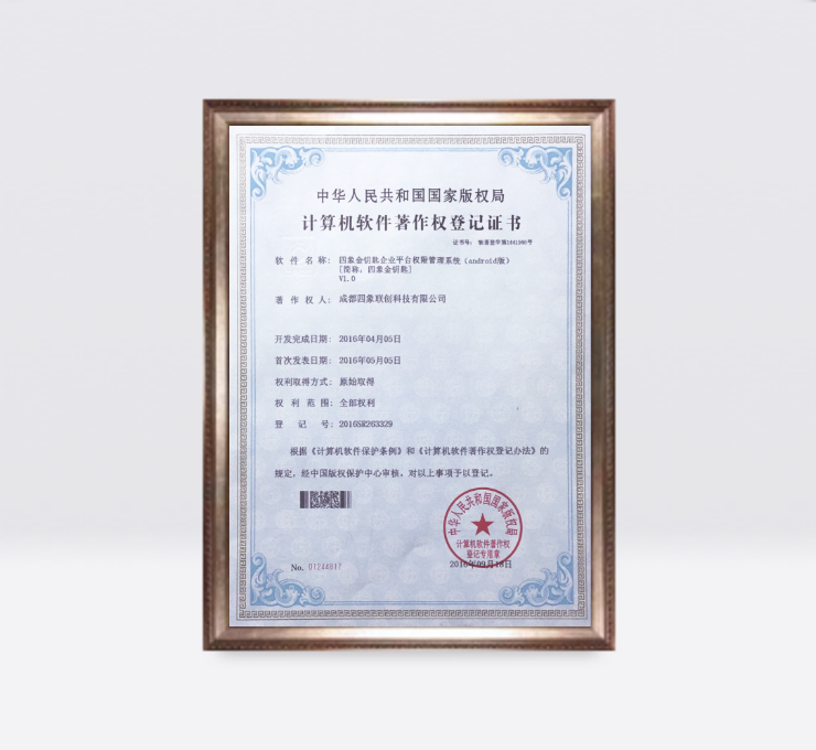 四象金鑰匙企業平臺權限管理系統（Android版）