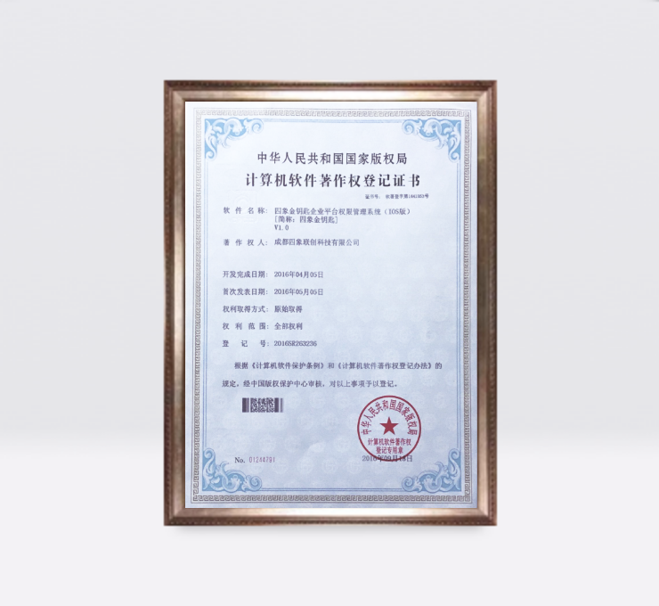 四象金鑰匙企業平臺權限管理系統（IOS版）