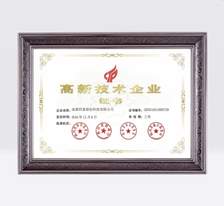 高新技術(shù)企業(yè)證書