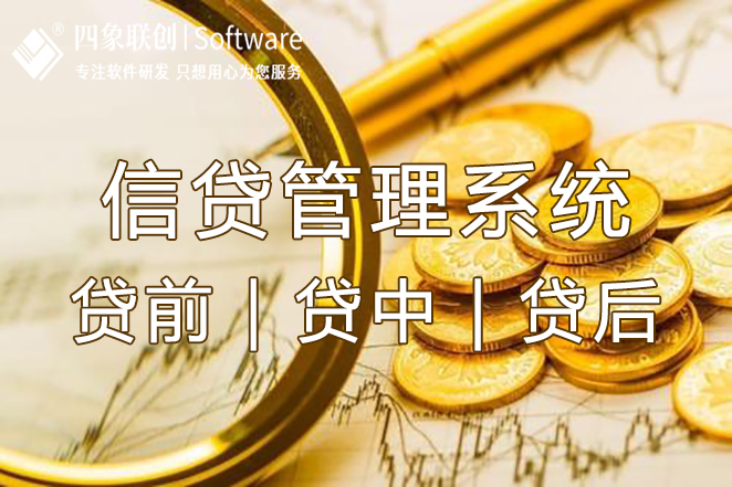 信貸管理系統.jpg 信貸管理系統.jpg