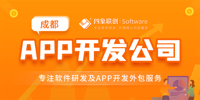成都高新區(qū)APP開發(fā)公司.png 成都高新區(qū)APP開發(fā)公司.png