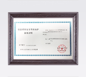 安全等級(jí)保護(hù)證書