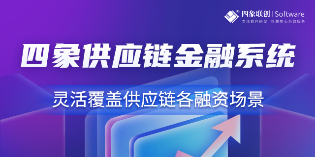 供應鏈金融系統平臺.jpg 供應鏈金融系統平臺.jpg