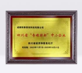 四川省專精特新中小企業(yè)