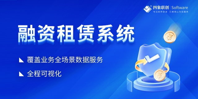 融資租賃系統(tǒng) 融資租賃系統(tǒng)