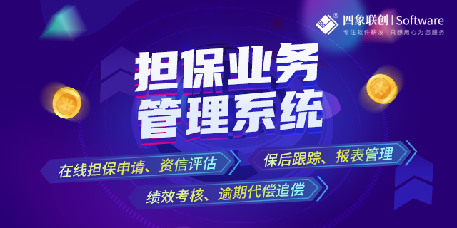 擔保業務管理系統